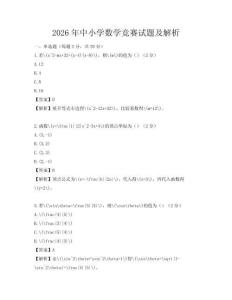 2026年中小学数学竞赛试题及解析
