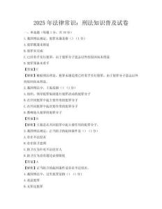 2025年法律常识：刑法知识普及试卷