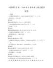 中國書法藝術：2026年文化傳承與審美提升試卷