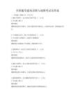 全国通用建筑识图与制图考试及答案