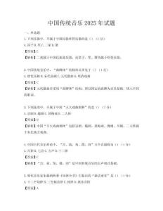 中国传统音乐2025年试题
