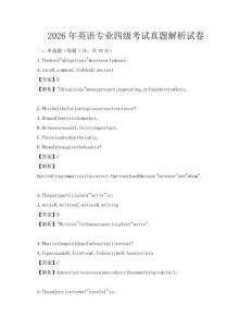 2026年英語專業(yè)四級考試真題解析試卷