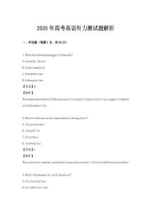 2026年高考英語聽力測試題解析