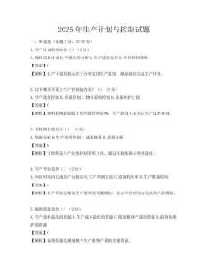 2025年生产计划与控制试题