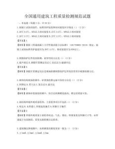 全國通用建筑工程質量檢測規范試題
