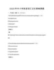 2025年中小學英語詞匯記憶策略真題