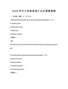 2025年中小學(xué)英語詞匯記憶策略真題
