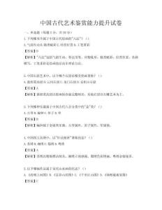 中國古代藝術鑒賞能力提升試卷