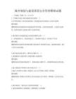 城鄉規劃與建設質量安全管理模擬試題