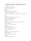 地球科學(xué)知識(shí)普及與資源勘探考試及答案