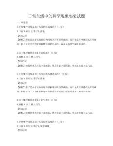 日常生活中的科學現象實驗試題