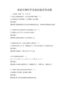 基礎生物科學實驗技能培訓試題