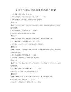 全國青少年心理素質評測真題及答案