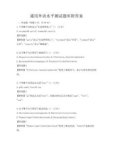 通用外語水平測試題庫附答案