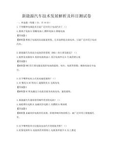 新能源汽车技术发展解析及科目测试卷