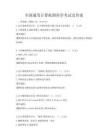 全國通用計算機圖形學(xué)考試及答案