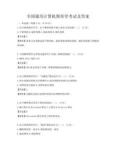 全国通用计算机图形学考试及答案