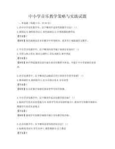 中小学音乐教学策略与实践试题