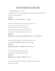 全國高等教育英語寫作試題
