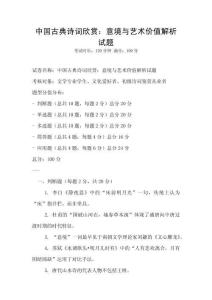 中国古典诗词欣赏：意境与艺术价值解析试题