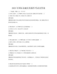 2025年國際金融實務操作考試及答案