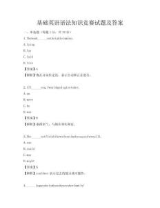 基礎英語語法知識競賽試題及答案