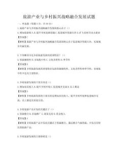 旅游產(chǎn)業(yè)與鄉(xiāng)村振興戰(zhàn)略融合發(fā)展試題