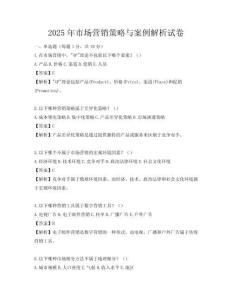 2025年市場營銷策略與案例解析試卷