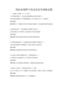 国际化视野下的企业竞争战略试题