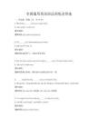 全國通用英語語法訓練及答案