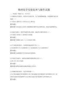 物理化學(xué)實(shí)驗(yàn)原理與操作試題