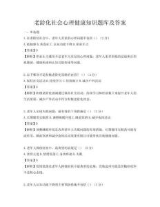 老齡化社會心理健康知識題庫及答案