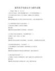 通用化學實驗安全與操作試題