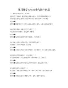 通用化學實驗安全與操作試題