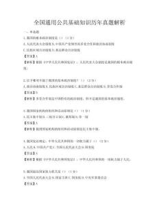 全國通用公共基礎知識歷年真題解析