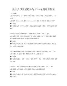 數字貨幣發展趨勢與2025年題庫附答案