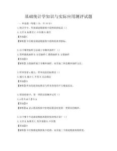 基礎(chǔ)統(tǒng)計學(xué)知識與實際應(yīng)用測評試題