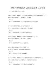 2026年软件测试与质量保证考试及答案