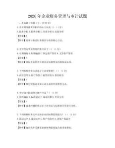 2026年企業財務管理與審計試題