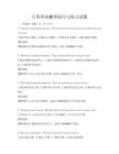 日常英语翻译技巧与练习试题