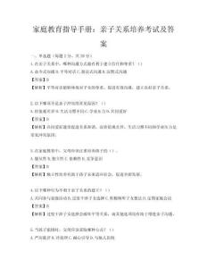 家庭教育指導手冊：親子關系培養考試及答案