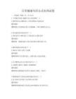 日常健康生活方式實訓試卷