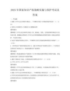2025年國家知識產權戰略實施與保護考試及答案
