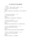 亲子教育指导手册试题解析