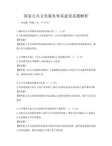 國(guó)家公共文化服務(wù)體系建設(shè)真題解析
