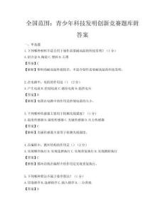 全國范圍：青少年科技發明創新競賽題庫附答案