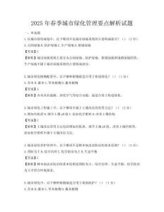 2025年春季城市绿化管理要点解析试题