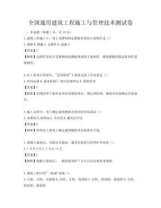 全國通用建筑工程施工與管理技術測試卷