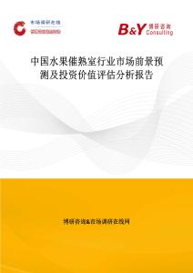 中国水果催熟室行业市场前景预测及投资价值评估分析报告