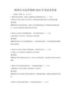 跨國(guó)公司運(yùn)營(yíng)策略2025年考試及答案